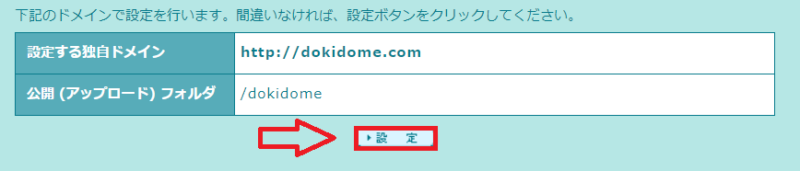 ロリポップで独自ドメイン設定を確定する画面