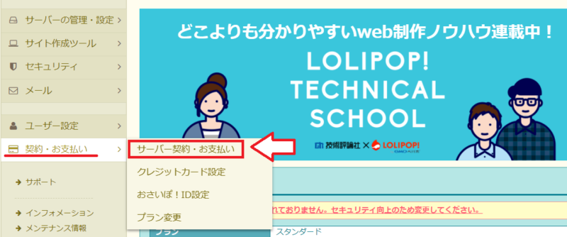 ロリポップのサーバー契約・お支払いメニュー