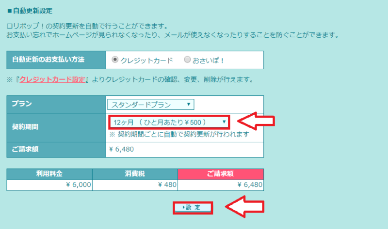 ロリポップの支払い方法と契約期間を選択する画面
