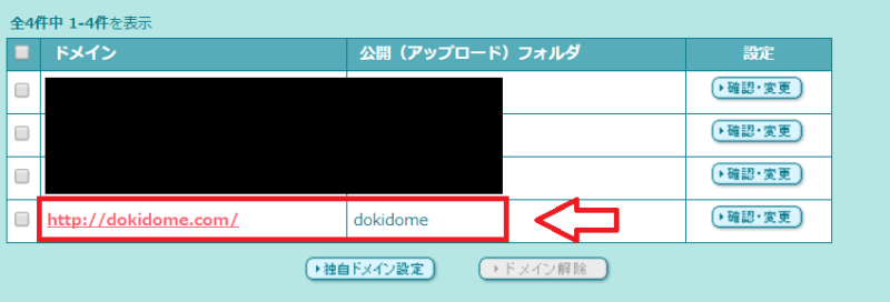 ロリポップの独自ドメイン一覧に設定済みドメインが表示された画面