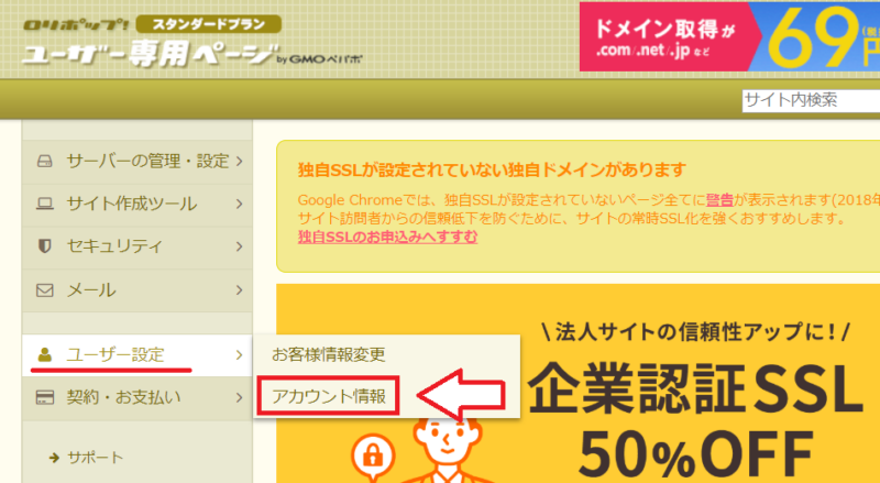 ロリポップのユーザー専用ページでアカウント情報とパスワード変更を確認する画面