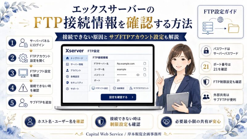 エックスサーバーのFTP接続情報を確認する方法｜接続できない原因とサブFTPアカウント設定も解説