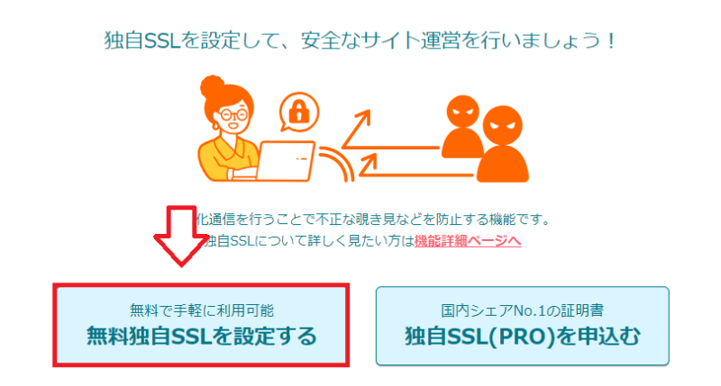 ロリポップで無料独自SSLを設定するボタン