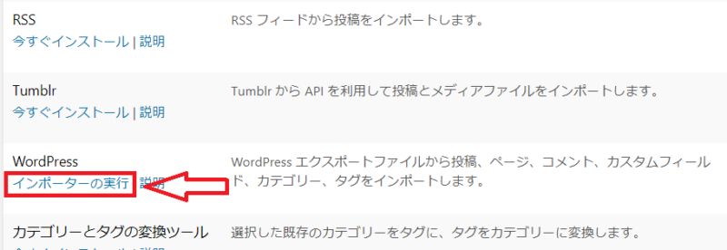 WordPressインポーターを実行する画面