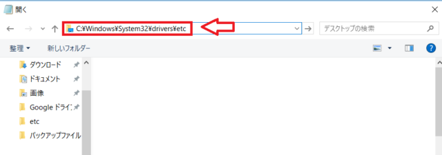 メモ帳からhostsファイルの場所を開く画面