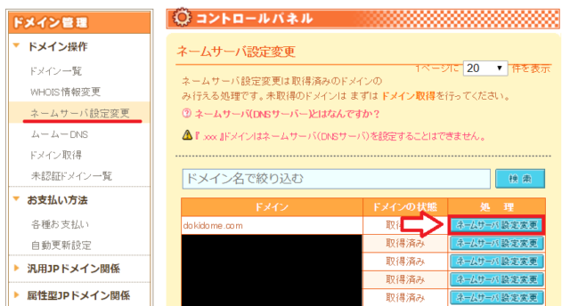 ムームードメインでネームサーバー設定変更を開く画面