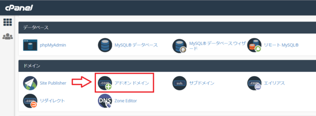 mixhostのcPanelでアドオンドメインを開く画面