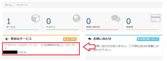 mixhostの有効なサービスを開く画面