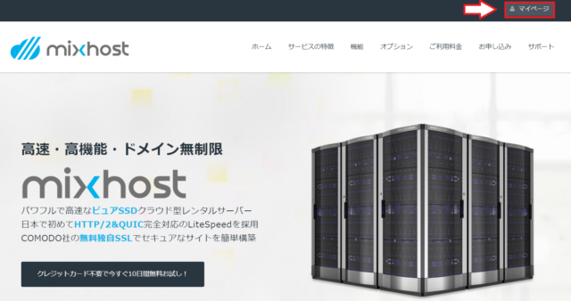 mixhostのマイページを開く画面