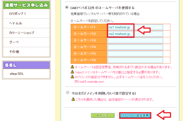 ムームードメインでmixhostのネームサーバーを設定する画面