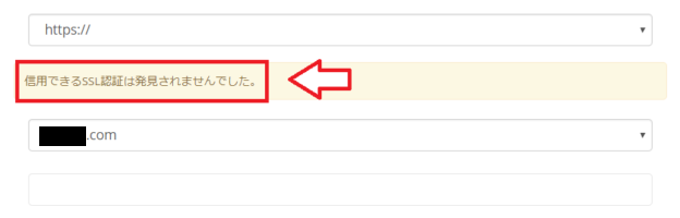mixhostでSSL認証が発見されないと表示された画面