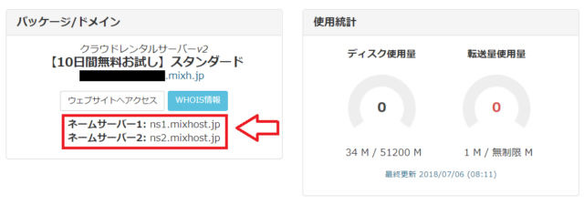 mixhostのネームサーバーを確認する画面