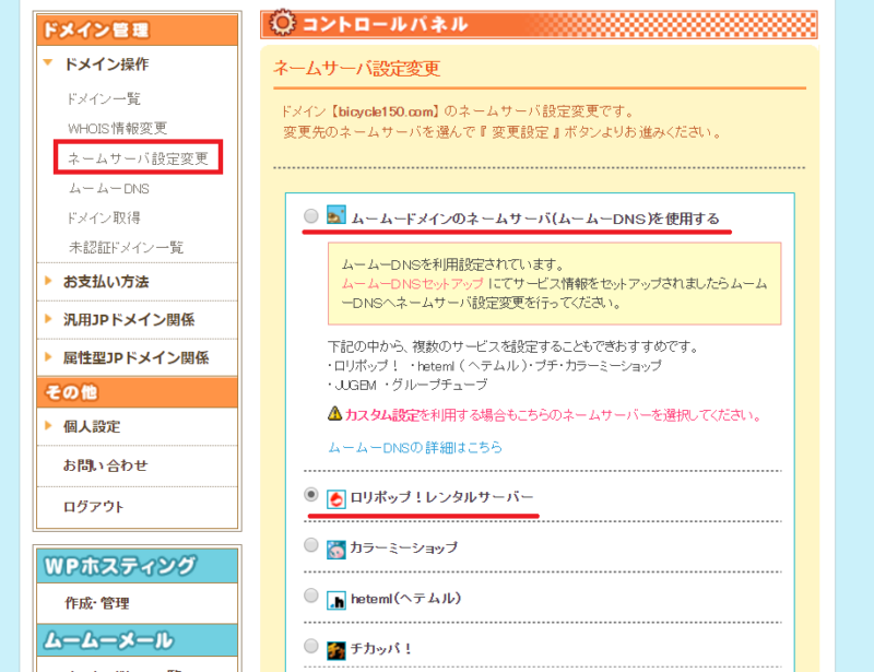 ムームードメインでネームサーバーを設定する画面