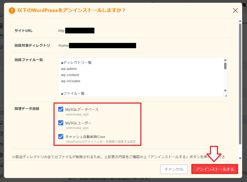 WordPressアンインストール手順2