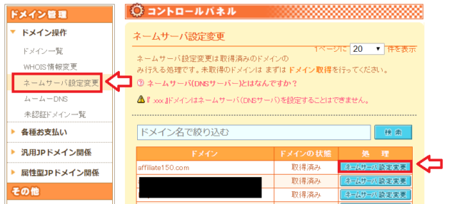 ムームードメインでネームサーバー設定変更を開く画面