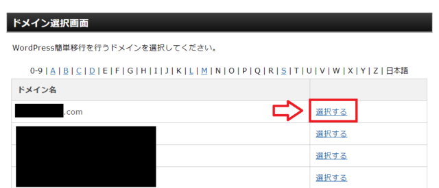 WordPress簡単移行で移転するドメインを選択する画面