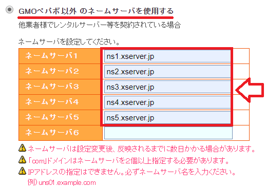 ムームードメインでエックスサーバーのネームサーバーを入力する画面