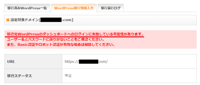 WordPress簡単移行でログイン失敗のエラーが表示された画面