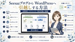 SeesaaブログからWordPressへ引越しする方法｜記事移行・リダイレクト・SEO対策まで解説