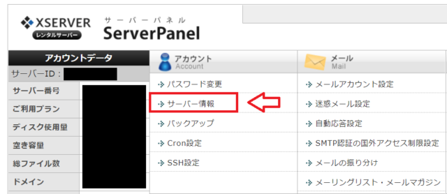 エックスサーバーでサーバー情報を開く画面