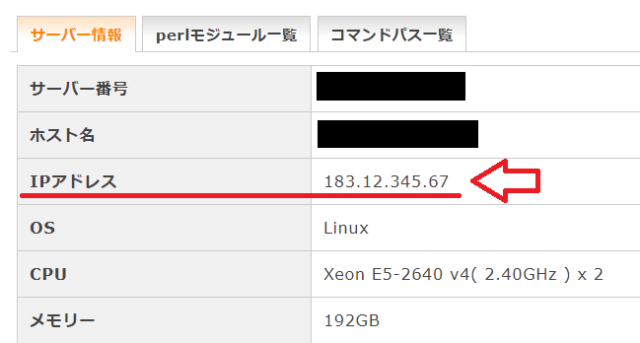 エックスサーバーでIPアドレスを確認する画面
