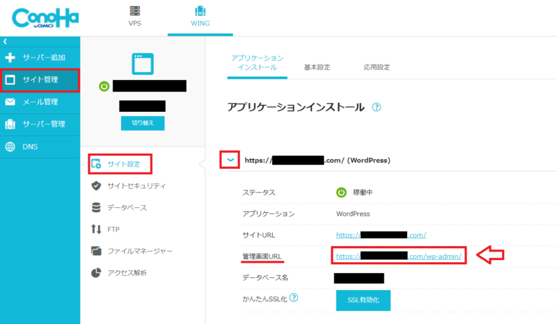 ConoHa WINGでWordPress管理画面URLを確認する画面
