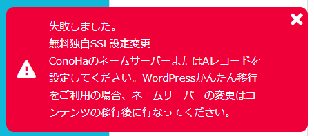 ConoHa WINGで無料独自SSL設定エラーが表示された画面