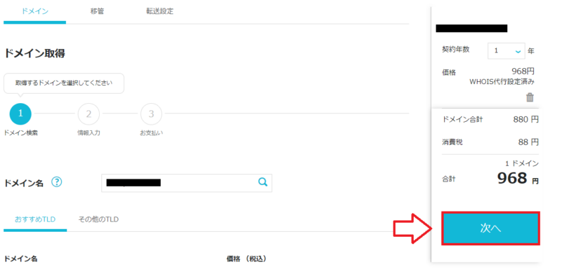 ConoHa WINGでドメイン取得を次へ進める画面