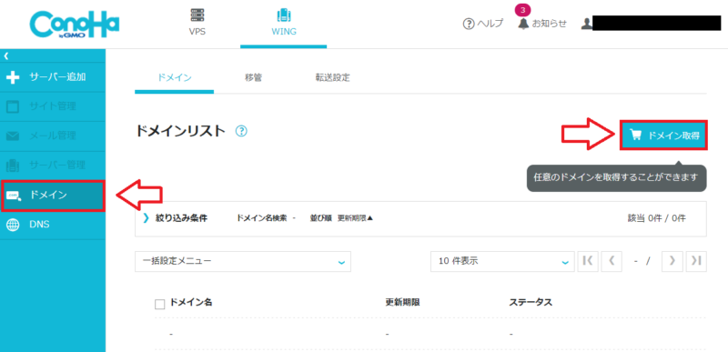 ConoHa WINGでドメイン取得メニューを開く画面