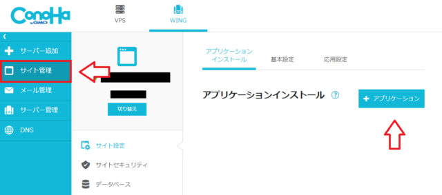 ConoHa WINGでアプリケーション追加を開く画面