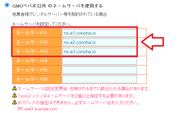 ConoHa WING用のネームサーバーを設定する画面