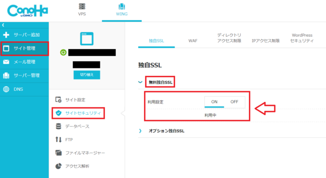 ConoHa WINGで無料独自SSLの利用設定を確認する画面