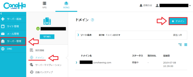 ConoHa WINGでドメイン追加を開く画面