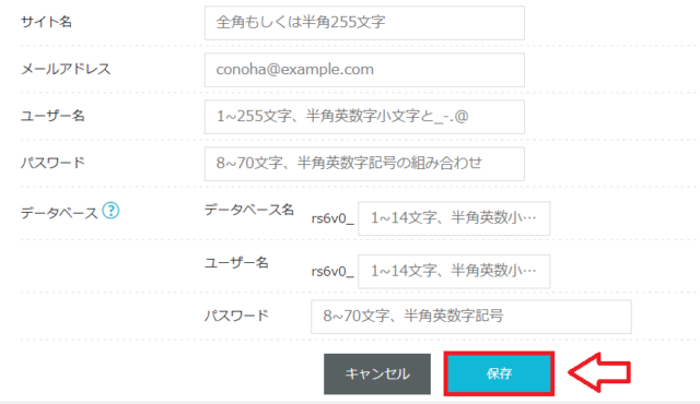 ConoHa WINGでWordPressインストールを保存する画面