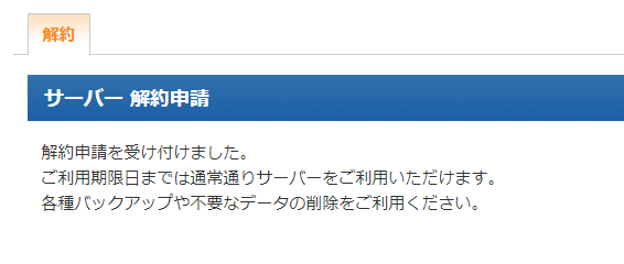 エックスサーバーの解約申請後の案内画面