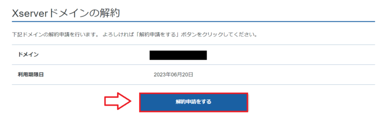 エックスサーバーで解約申請を確認する画面