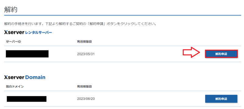 エックスサーバーで解約したいサービスを選ぶ画面