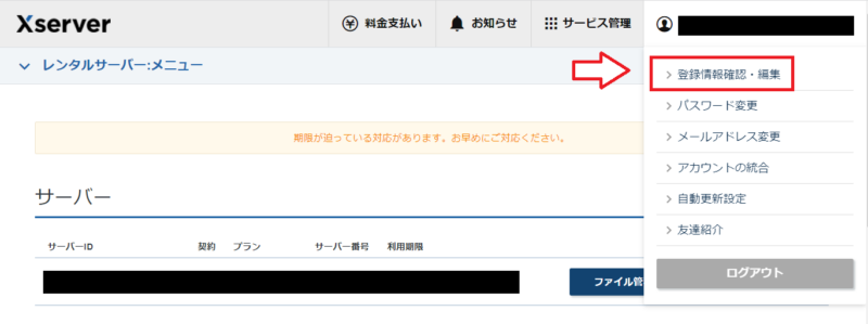 エックスサーバーで登録情報確認・編集を開く画面