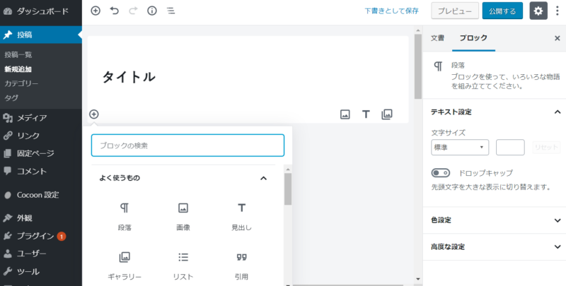WordPressのブロックエディタ画面
