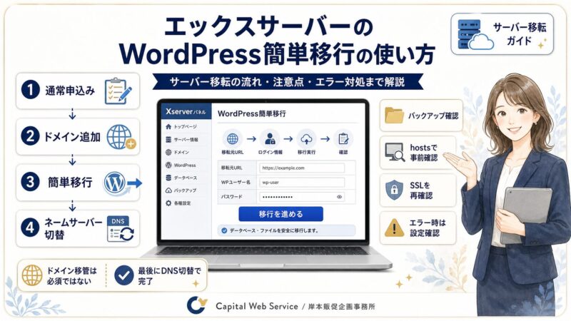 エックスサーバーのWordPress簡単移行の使い方｜サーバー移転の流れ・注意点・エラー対処まで解説