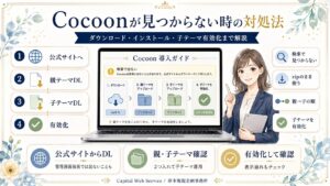 Cocoonが見つからない時の対処法｜ダウンロード・インストール・子テーマ有効化まで解説