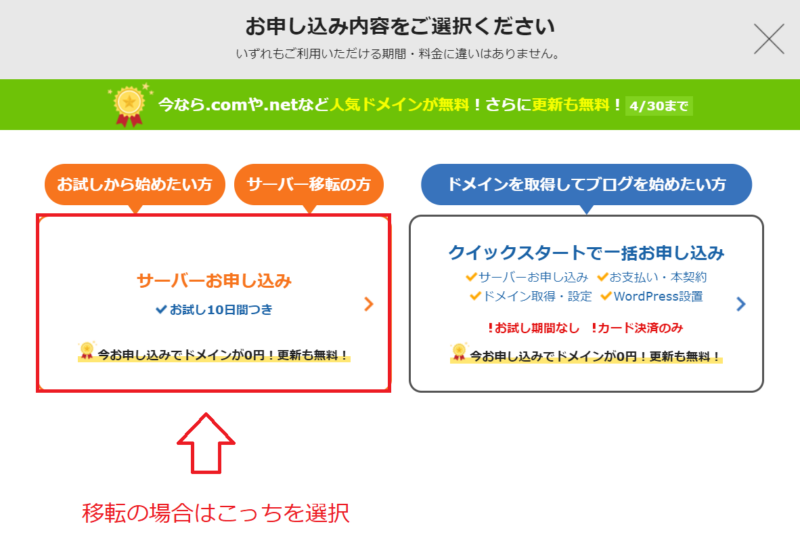 エックスサーバー移転時は通常申し込みを選ぶ画面