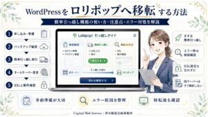 WordPressをロリポップへ移転する方法｜簡単引っ越し機能の使い方・注意点・エラー対処を解説
