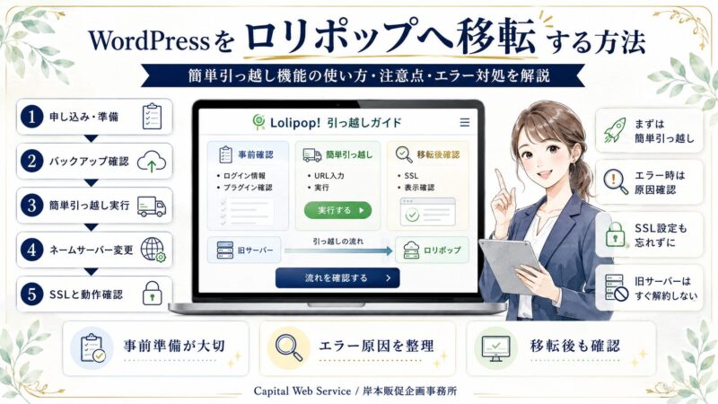 WordPressをロリポップへ移転する方法｜簡単引っ越し機能の使い方・注意点・エラー対処を解説