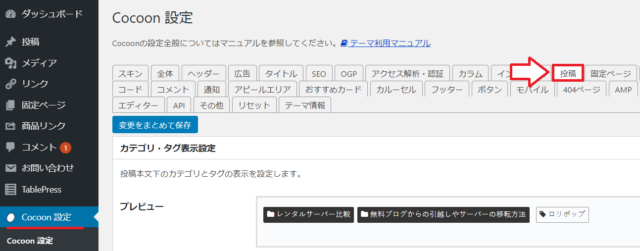 Cocoonの投稿設定画面