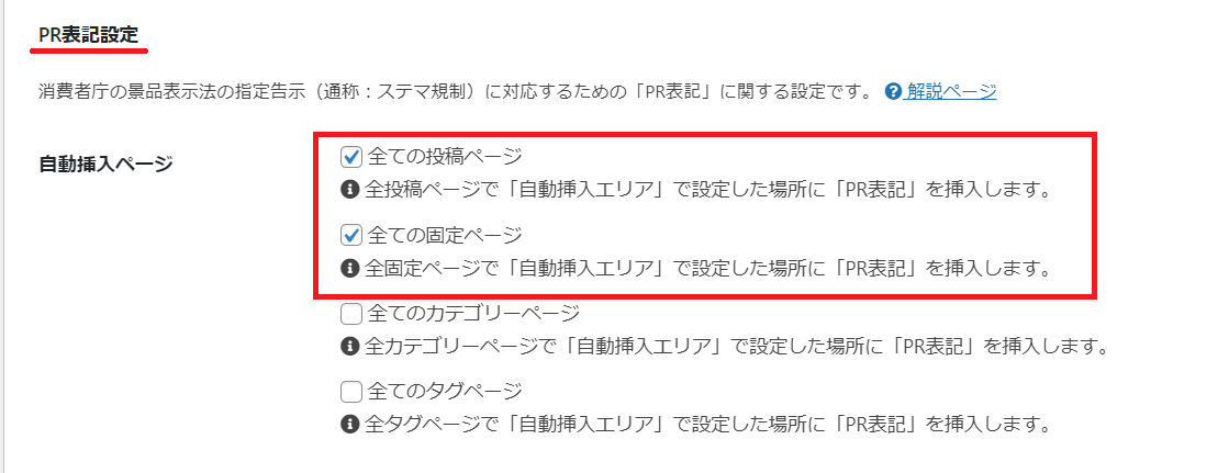 CocoonのPR表記設定画面1