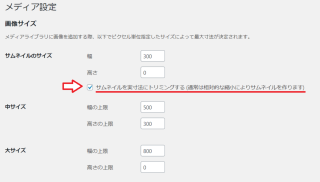 WordPressのメディア設定画面