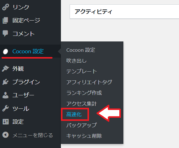 Cocoonの高速化設定メニュー
