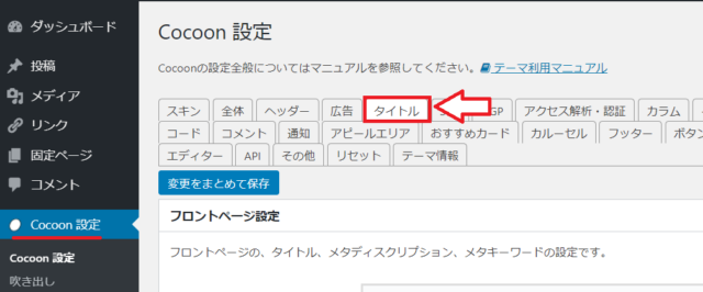 Cocoon設定のタイトル設定画面