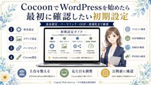 CocoonでWordPressを始めたら最初に確認したい初期設定
